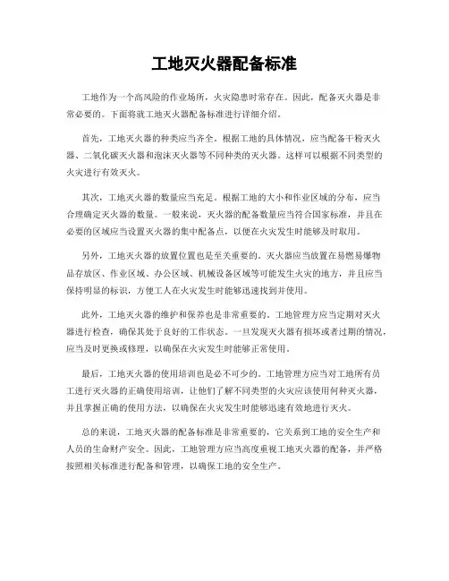 工地灭火器配备标准