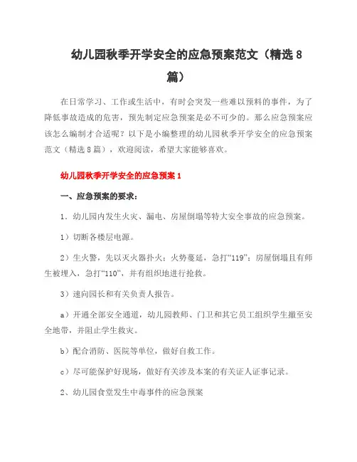 幼儿园秋季开学安全的应急预案范文(8篇)
