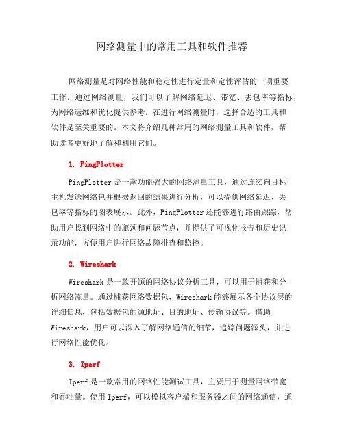 网络测量中的常用工具和软件推荐(六)