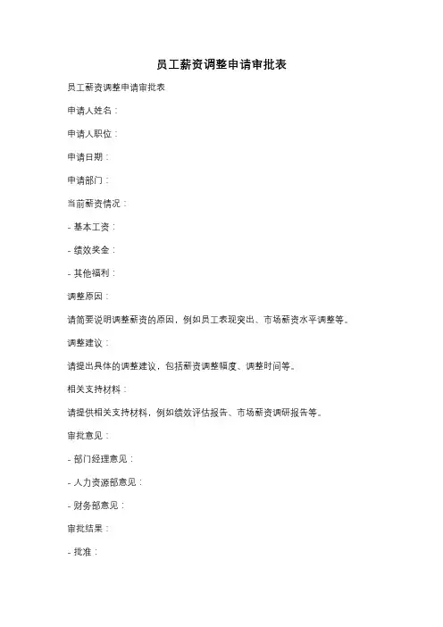 员工薪资调整申请审批表