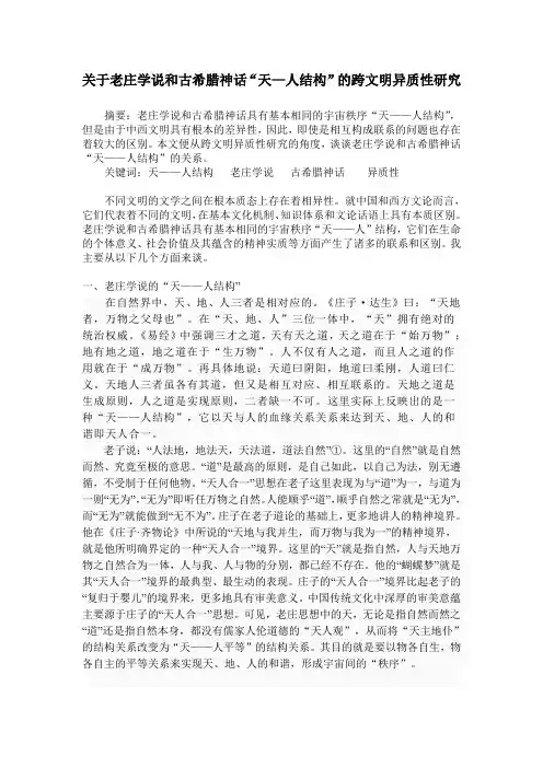 关于老庄学说和古希腊神话