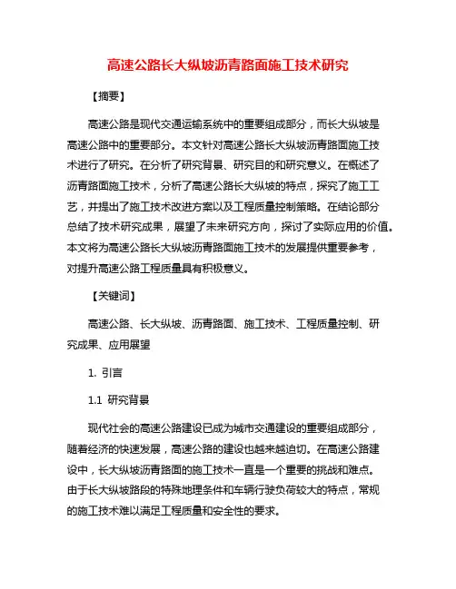 高速公路长大纵坡沥青路面施工技术研究