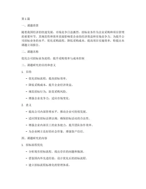 公司招标业务课题立项(3篇)