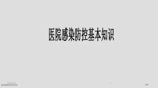 医院感染防控基本知识
