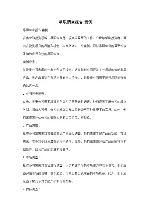 尽职调查报告 案例