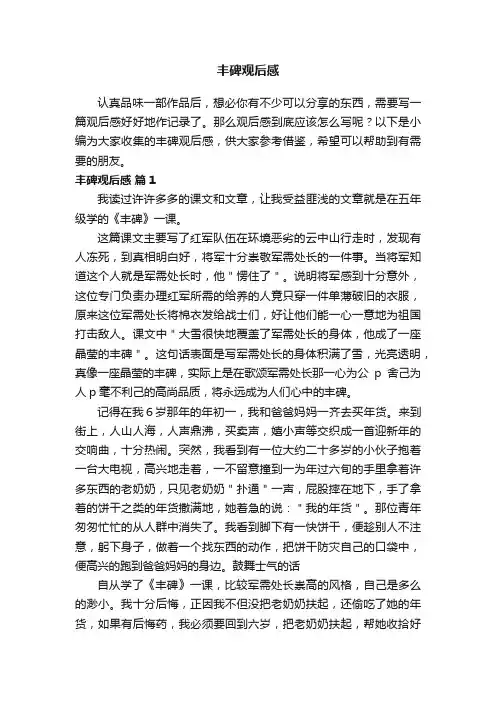 丰碑观后感（精选20篇）