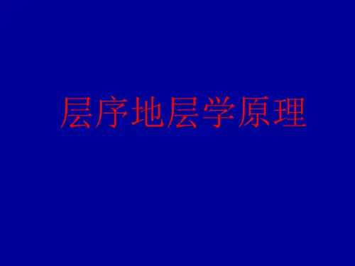 上超顶超下超-层序地层