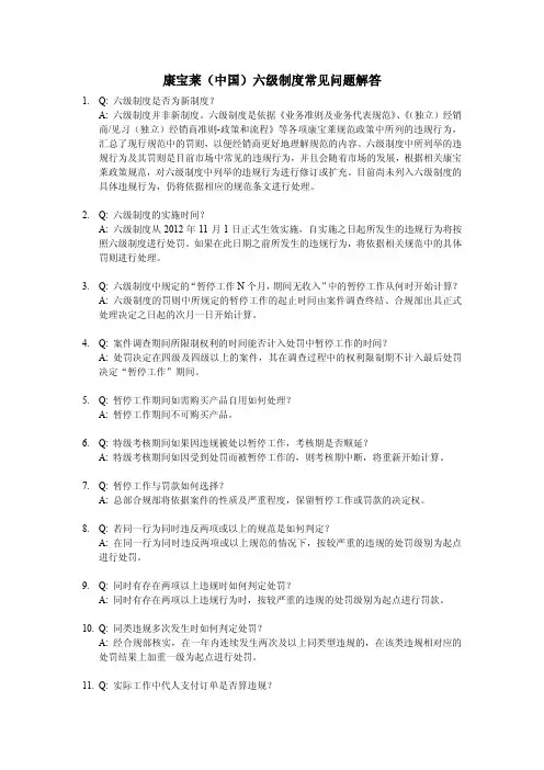 康宝莱(中国)六级制度常见问题解答