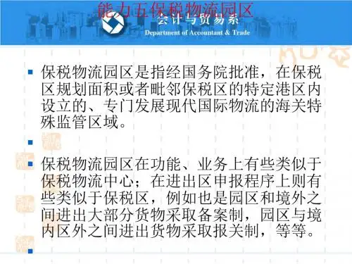 保税物流园区概述(PPT29张)