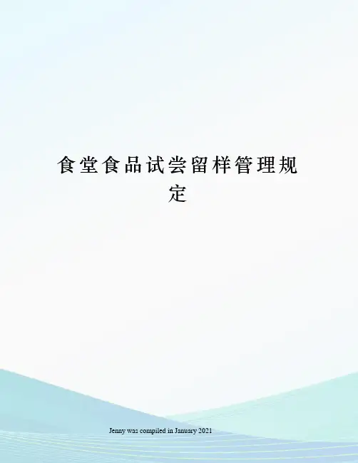 食堂食品试尝留样管理规定