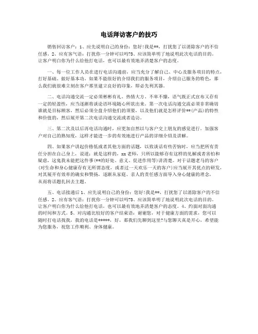 电话拜访客户的技巧
