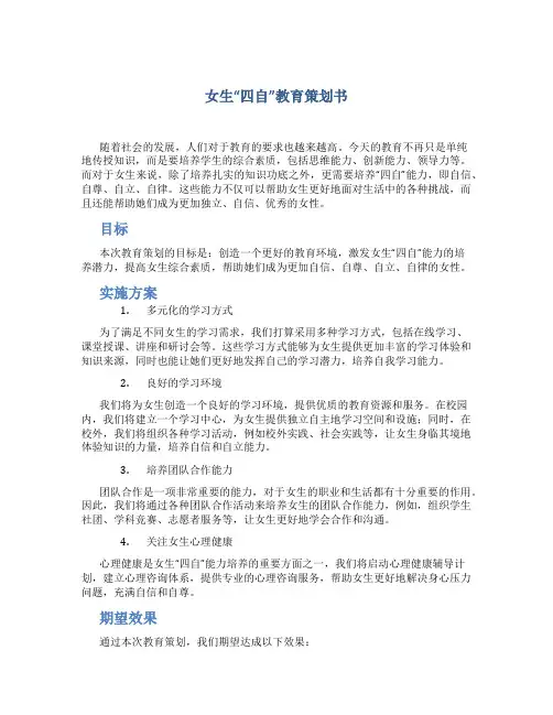 女生“四自”教育策划书