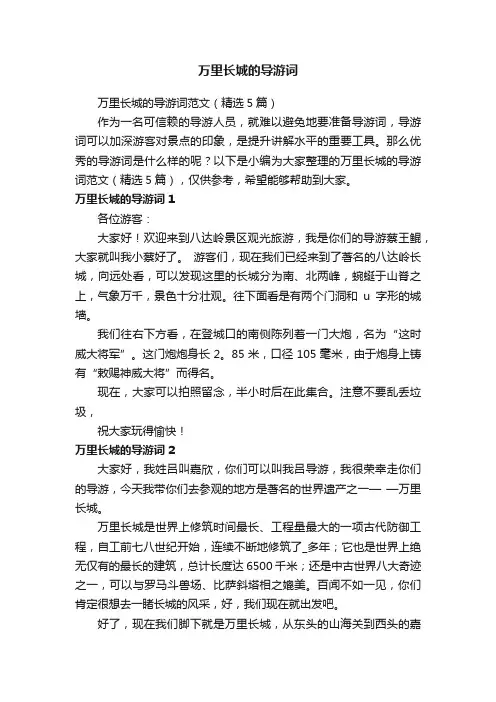 万里长城的导游词范文（精选5篇）