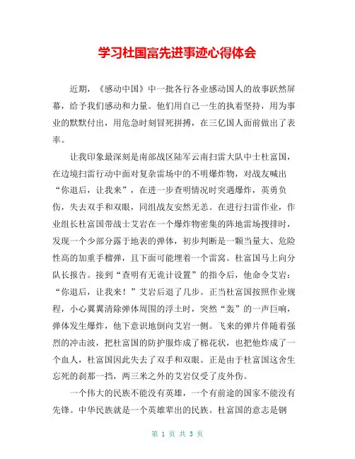 学习杜国富先进事迹心得体会