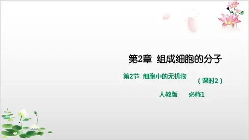 人教版高一生物必修一细胞中的无机物-ppt精品课件
