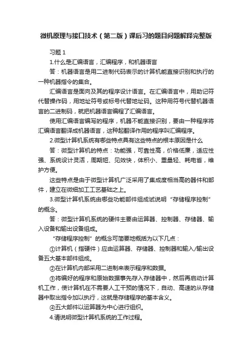 微机原理与接口技术（第二版）课后习的题目问题解释完整版