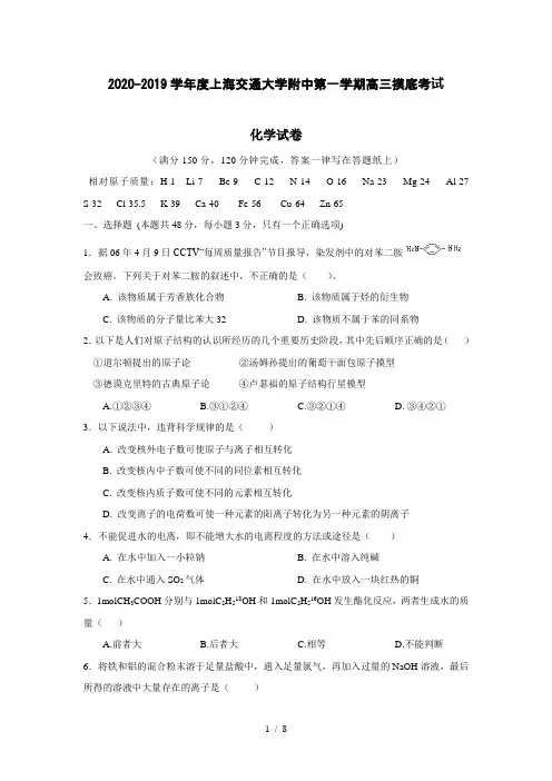 【化学】2020-2019学年度上海交通大学附中第一学期高三摸底考试