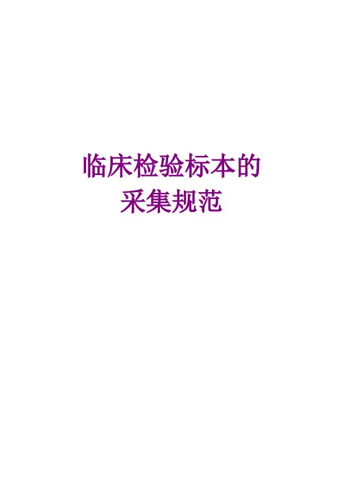 临床检验标本的采集规范