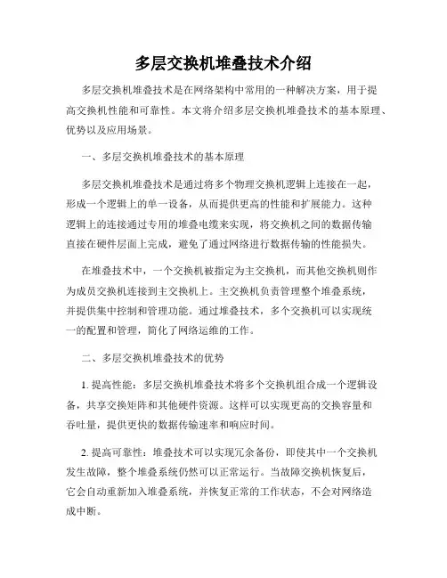 多层交换机堆叠技术介绍