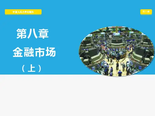 人民大2024金融学(第六版)精编版课件第八章 金融市场(上)