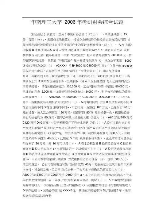 华南理工大学考研财会综合试题