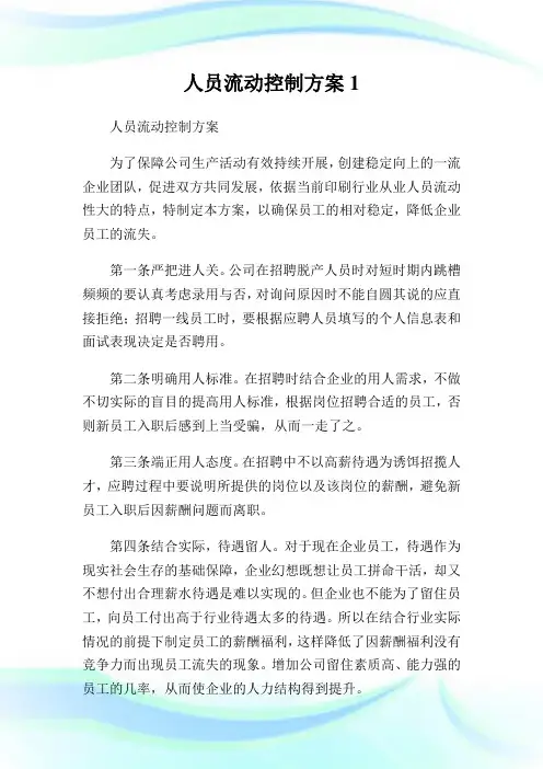 人员流动控制方案1.doc