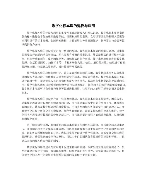 数字化标本库的建设与应用