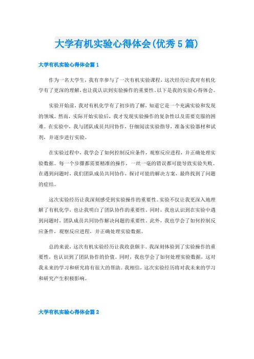 大学有机实验心得体会(优秀5篇)
