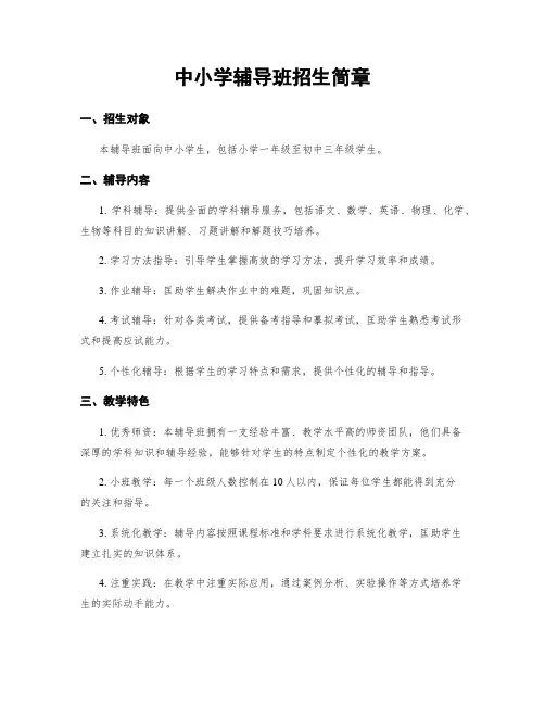 中小学辅导班招生简章