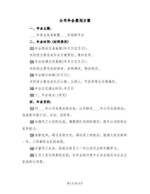 公司年会策划方案（六篇）