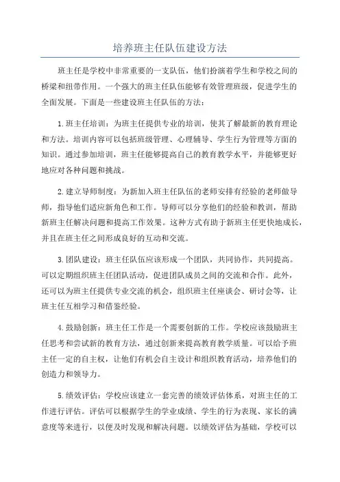 培养班主任队伍建设方法