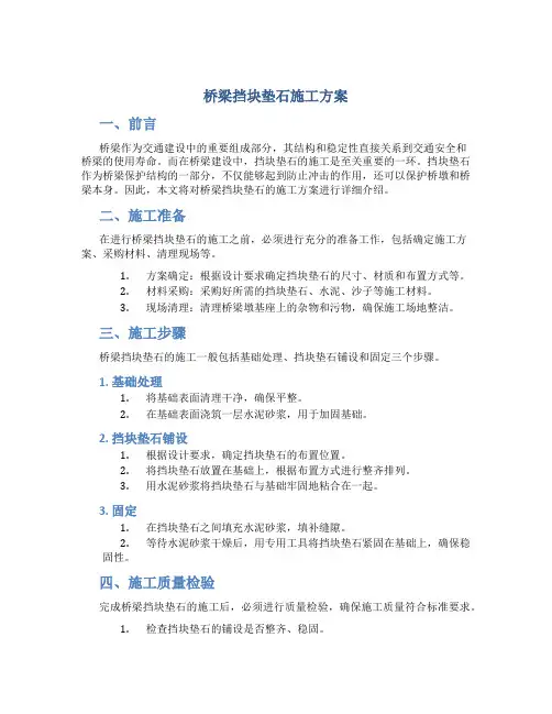 桥梁挡块垫石施工方案