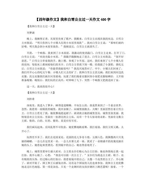 【四年级作文】我和白雪公主过一天作文400字