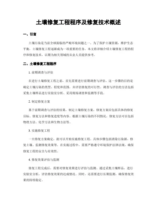 土壤修复工程程序及修复技术概述