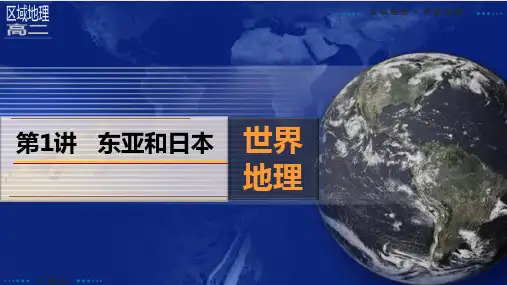2024届高考地理一轮复习课件 第1讲  东亚和日本
