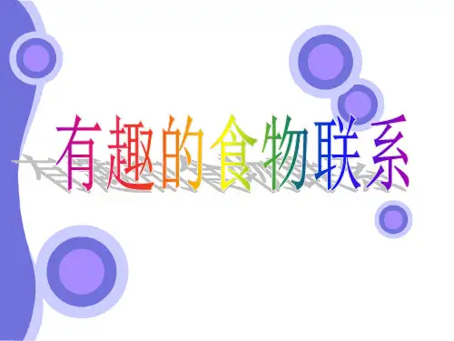 (六下)科学PPT课件有趣的食物联系 人教版 (15张)