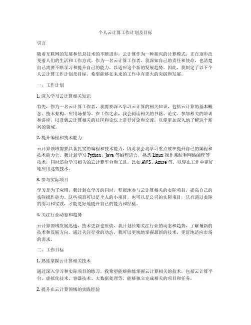 个人云计算工作计划及目标