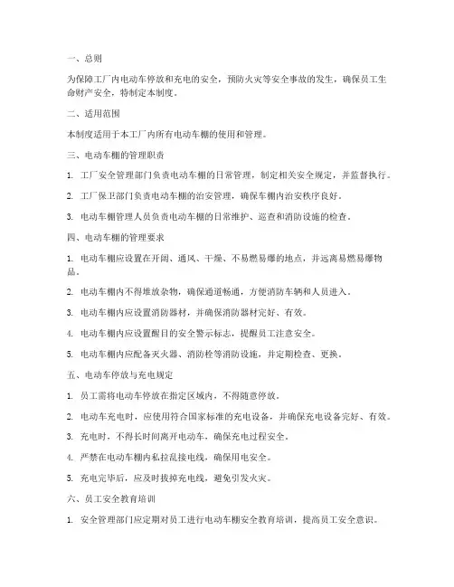工厂电动车棚安全管理制度