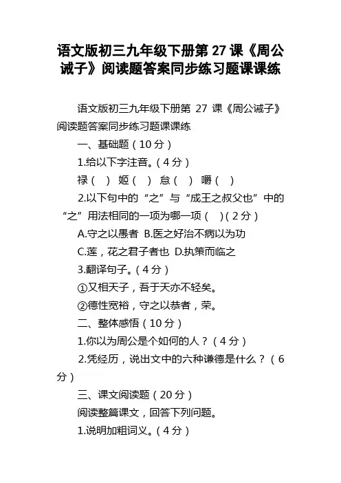 语文版初三九年级下册第27课周公诫子阅读题答案同步练习题课课练