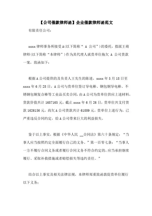 【公司催款律师函】企业催款律师函范文