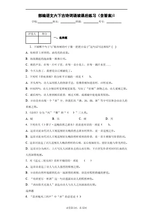 部编语文六下古诗词诵读课后练习(含答案)1