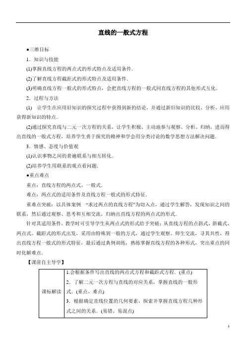 直线的一般式方程  教案  说课稿  教学设计