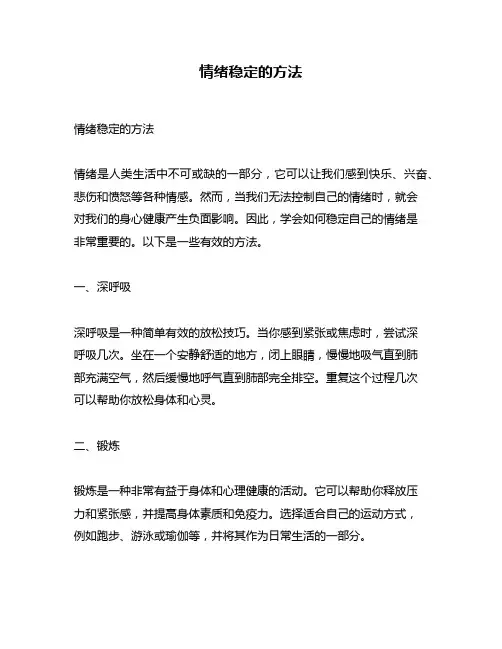 情绪稳定的方法