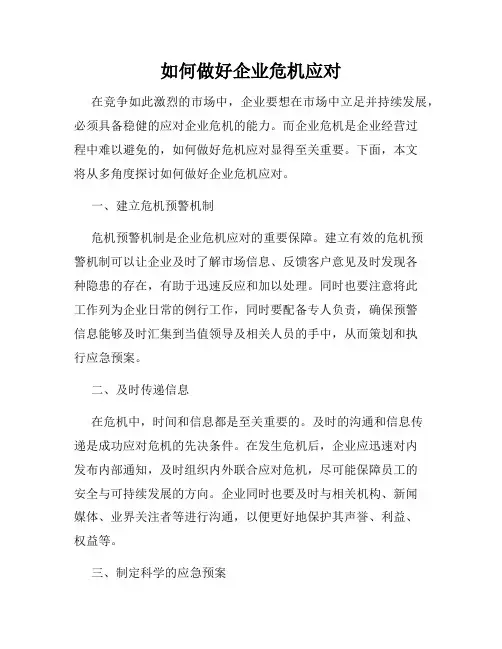 如何做好企业危机应对