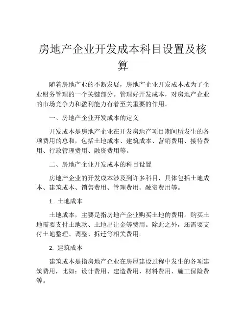 房地产企业开发成本科目设置及核算