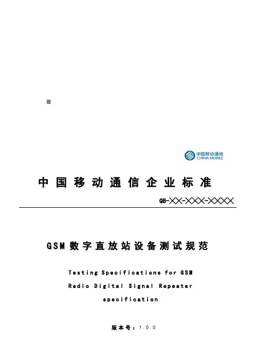 中国移动GSM数字直放站设备测试规范