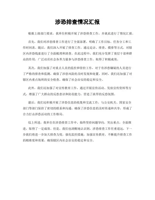 涉恐排查情况汇报