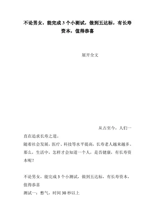 不论男女,能完成3个小测试,做到五达标,有长寿资本,值得恭喜
