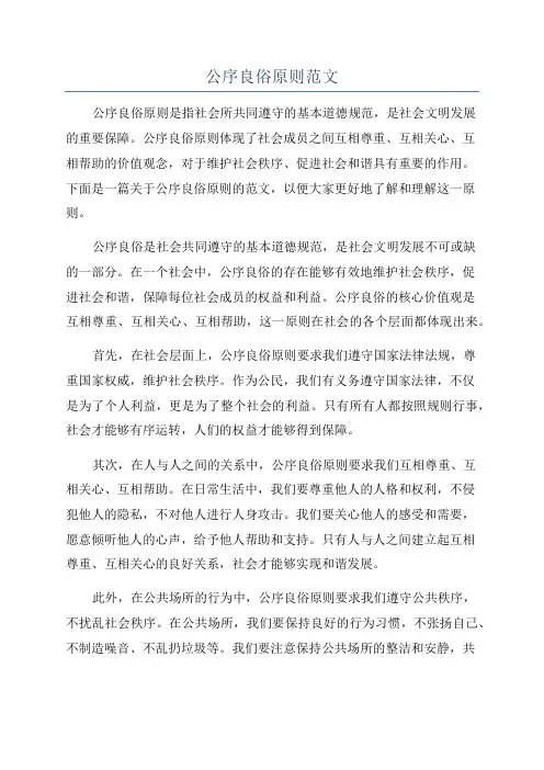 公序良俗原则范文