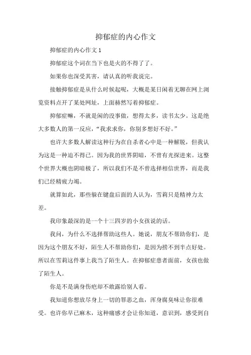 抑郁症的内心作文